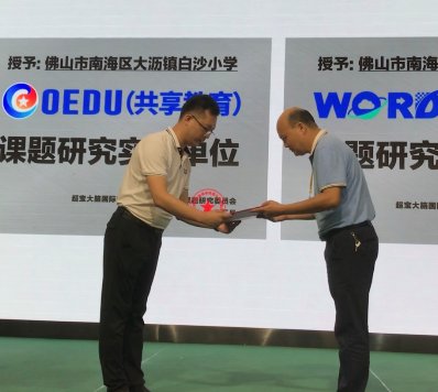 白沙小学-单词筋斗云课题研究实验单位揭牌仪式成功举办！