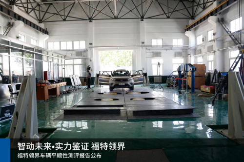 帝都教授测评记 福特领界舒适性一展身手