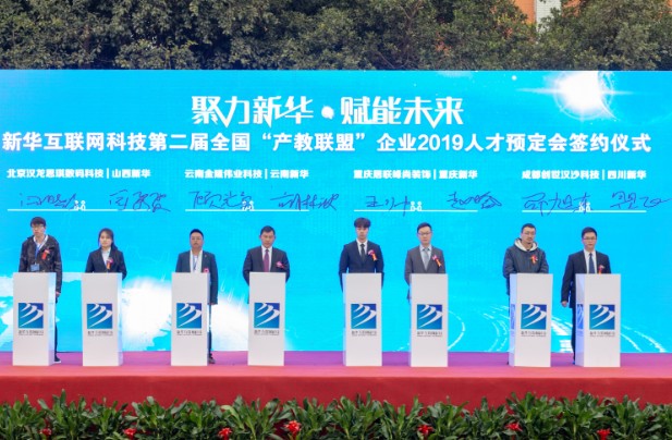 新华互联网科技第二届全国“产教联盟”企业2019人才预定会启动