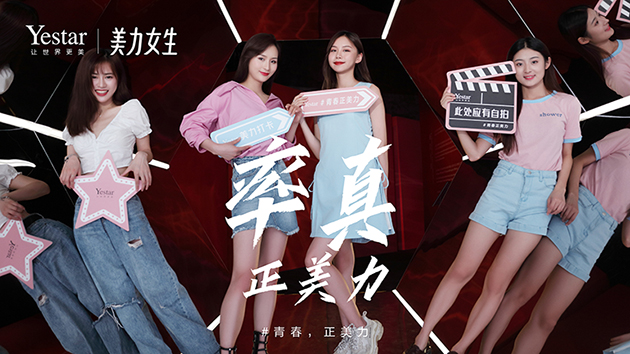 Yestar艺星美力女生：优质生活圈-医美品质体验！