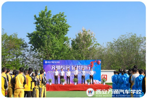 西安万通文明校园创建月：文明校园 你我同行