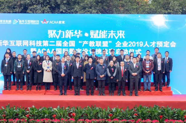 新华互联网科技第二届全国“产教联盟”企业2019人才预定会启动