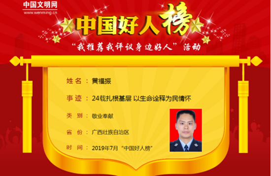 广西4人荣登7月“中国好人榜”