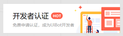 现在学RPA，还来得及吗？成为UiBot认证工程师，做一次正确的选择