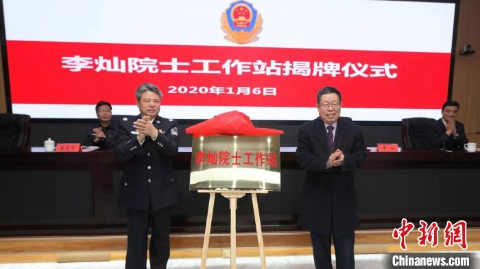 “李灿院士工作站”落户云南 研究反恐及禁毒技术