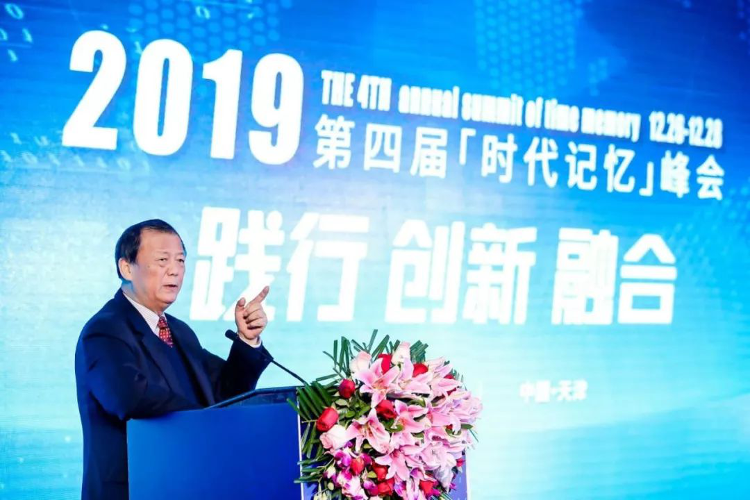“践行•创新•融合”2019第四届时代记忆峰会在津开幕