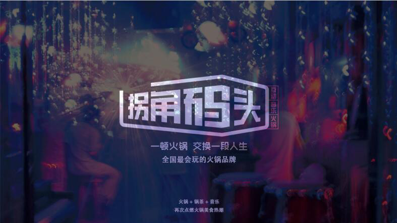 “美食每刻”尽在热气腾腾间，拐角码头音乐火锅美味与时尚并存