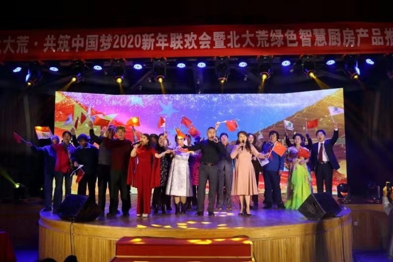 2020迎新春联谊会暨北大荒绿色智慧厨房产品推介会在京隆重召开