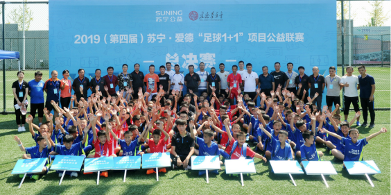 2019年苏宁·爱德“足球1+1”项目公益联赛落幕