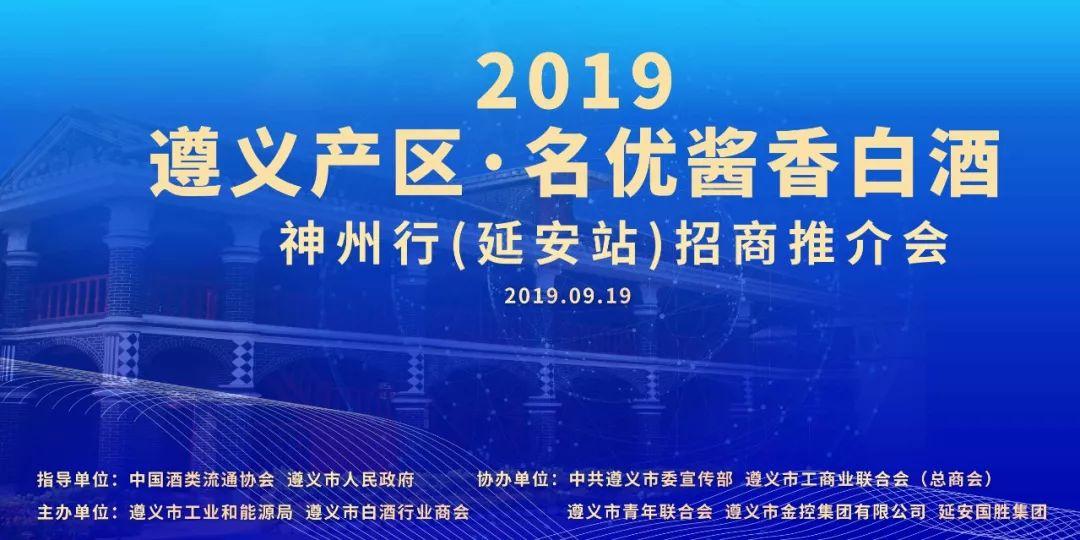 2019遵义产区·名优酱香白酒神州行招商推介会在延安成功举办