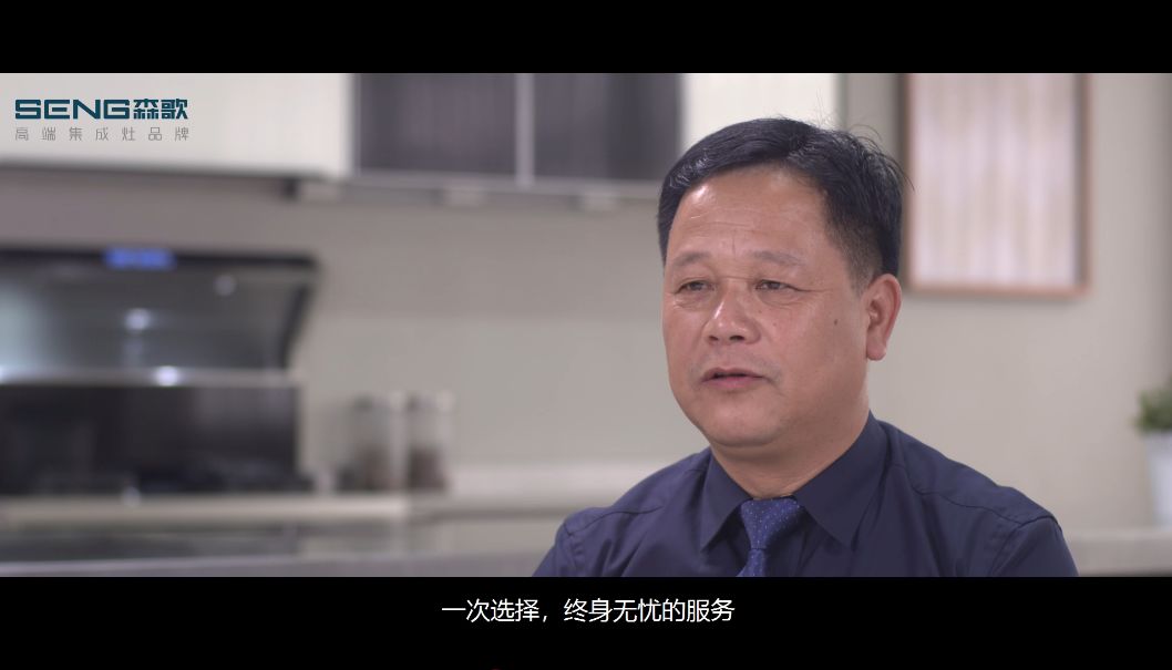 森歌董事长阐述品牌服务的初衷，老客户感慨太贴心！