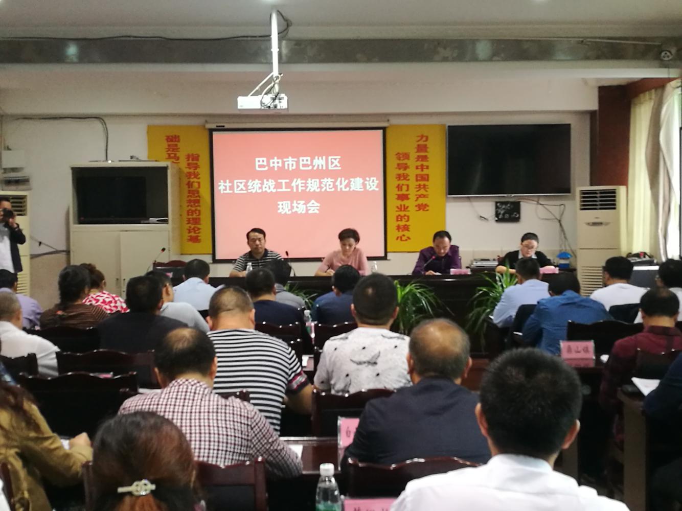 巴州区：召开社区统战工作规范化建设现场会