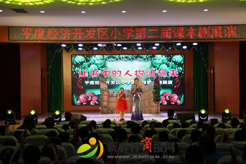 平度开发区小学第二届课本剧展演活动圆满结束