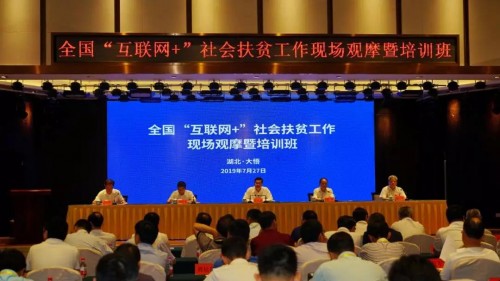 全国“互联网+”社会扶贫工作现场观摩暨培训班在湖北大悟成功举办