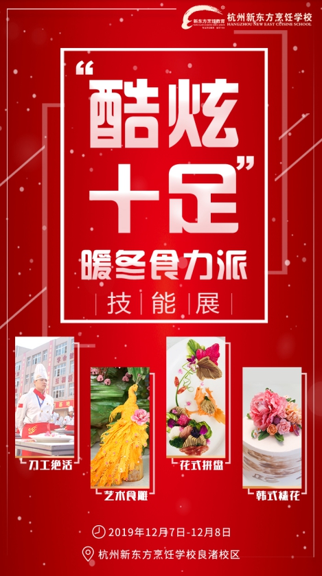 树匠心，育匠人|杭州新东方技能展来袭，带你领略厨艺技能的魅力