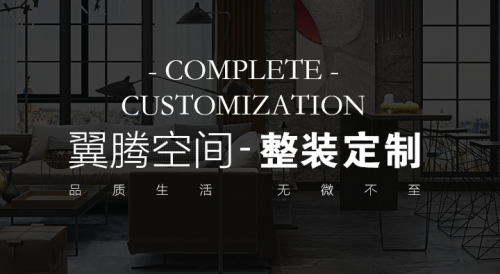  全屋定制，首选翼腾空间！我们在工艺上精益求精，造型上简约而不简单，风