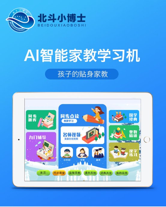 北斗小博士开学季神器！各种优势让北斗小博士学习机成为家长首选！