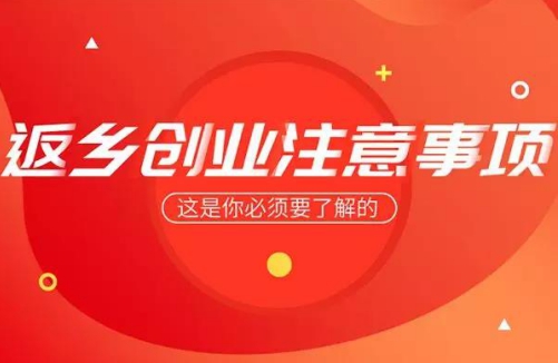 杭州新东方：2020年来了，想要返乡创业？这三个问题先解决！
