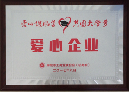 扶困助学，湖北明钼健康一直在行动！