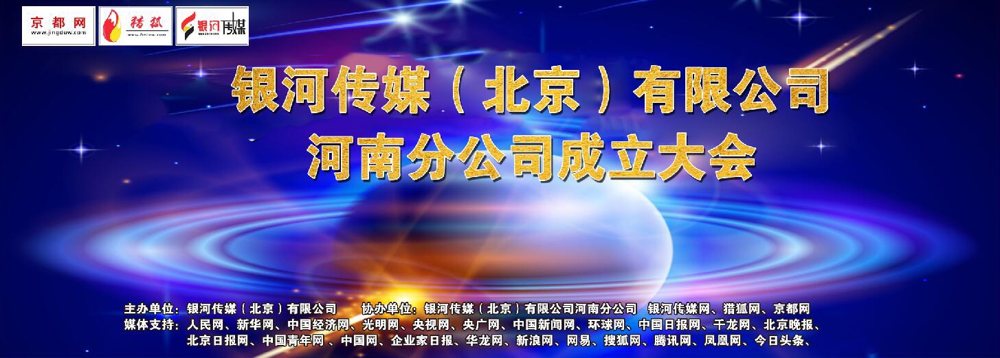 贺：银河传媒（北京）有限公司河南上蔡分公司正式成立！