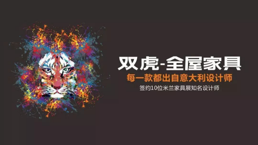 双虎“7.21 超级品牌日” 【全屋爆品节】引爆夏季促销