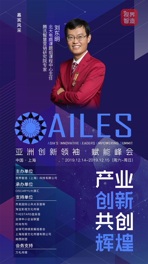 亚洲创新领袖·赋能峰会（AILES）——产业创新，共创辉煌