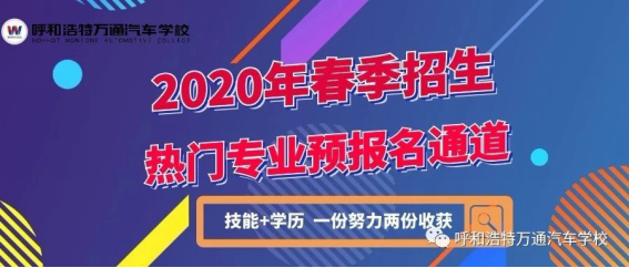 呼和浩特万通2020年春季预报名强势开启！校企合作班，名额有限