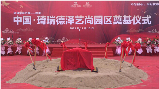 中国·琦瑞德泽艺尚园区奠基仪式隆重举行