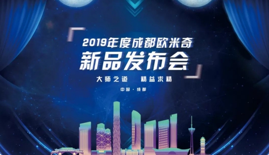 大师之道·精益求精||2019年度成都欧米奇新品发布会圆满落幕!