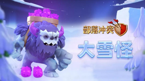 集结冰雪对决 空降雪堡争锋《部落冲突》冰雪宣传片曝光！