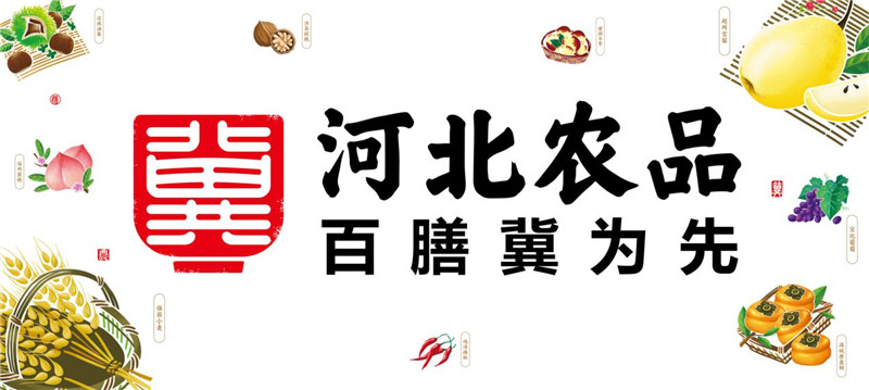 百膳冀为先！带这样标志的，代表河北地道农产品~