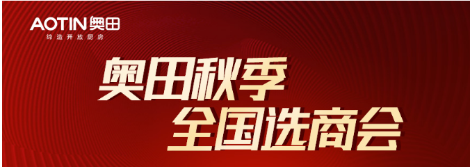 集成灶最新招商资讯奥田厨电全国选商财富大会火热启动！