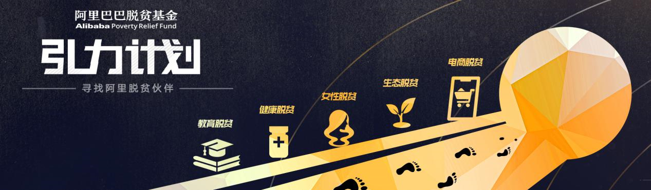 “小人物、大情怀、正能量”，阿里发布“引力计划”寻找脱贫伙伴