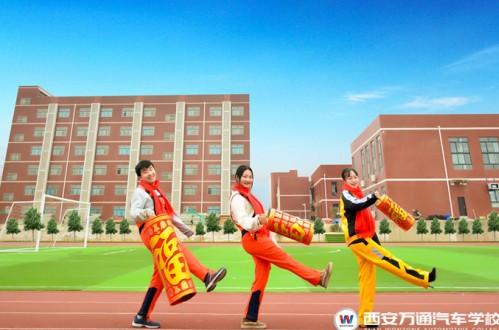 西安万通汽车学校：2019年抢新年助学红包 带你玩转汽车新技术