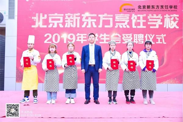 北京新东方烹饪学校学生会受聘仪式了解下