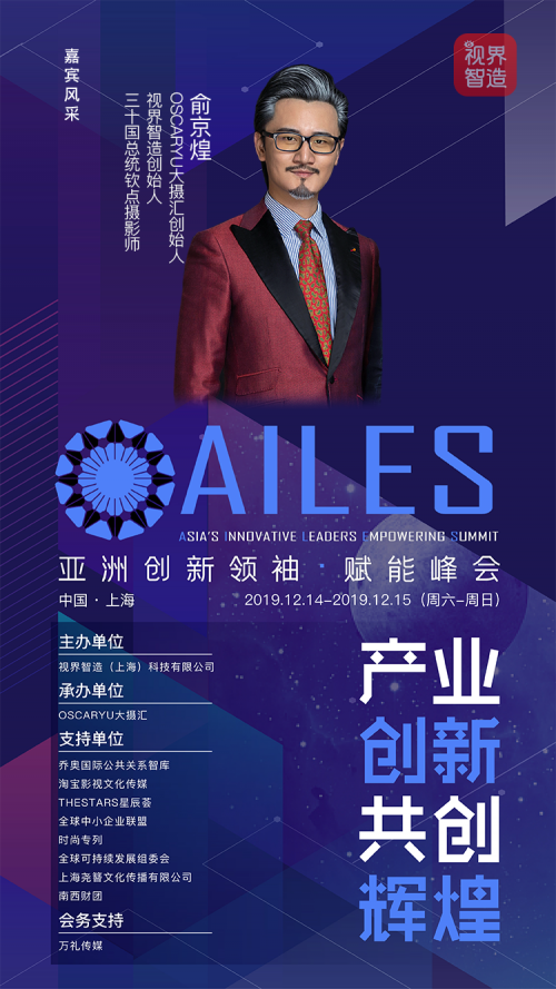 亚洲创新领袖·赋能峰会（AILES）——产业创新，共创辉煌