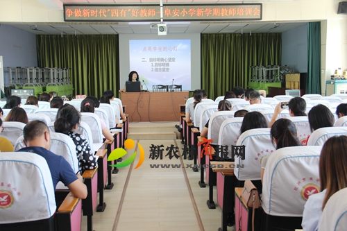​阜安小学举行“争做新时代‘四有’好老师”新学期培训会