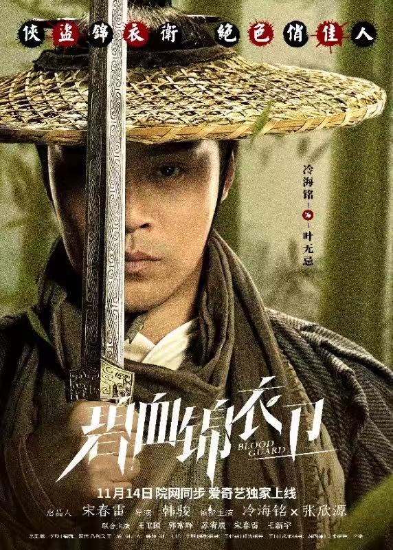 武侠悬疑电影《碧血锦衣卫》开播，实力演员冷海铭领衔主演，锦衣江湖风云再