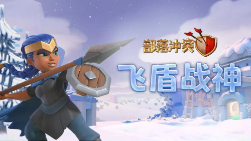 集结冰雪对决 空降雪堡争锋《部落冲突》冰雪宣传片曝光！