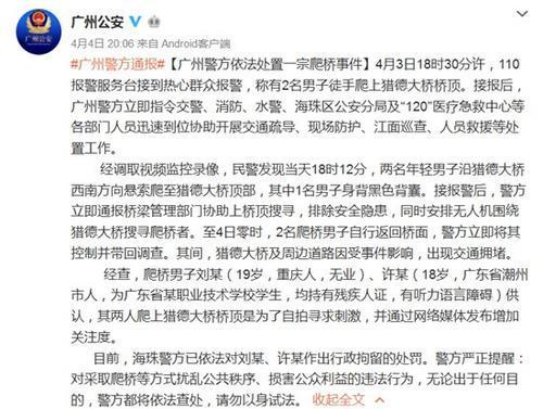 广州两男子为寻刺激徒手爬上大桥 警方予以拘留