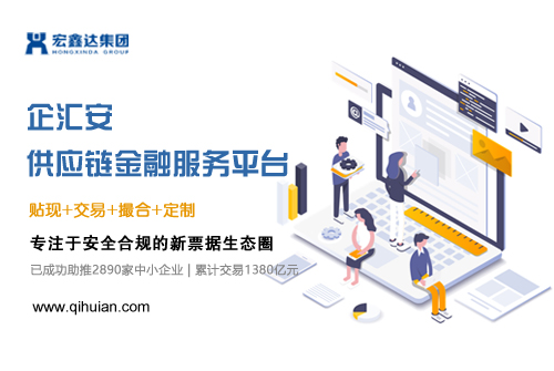 票据贴现业务新模式，宏鑫达集团打造企汇安供应链平台