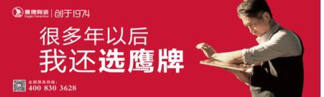 鹰牌瓷砖：让鹰牌为你的居室增添温馨