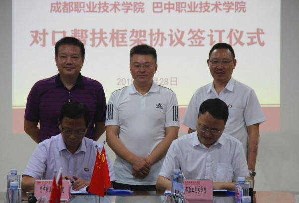 成都职业技术学院与巴中职业技术学院签订对口帮扶框架协议