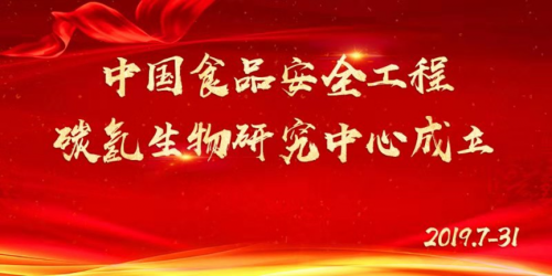 碳氢核肥推进健康中国行动 中国食品安全工程碳氢生物研究中心成立
