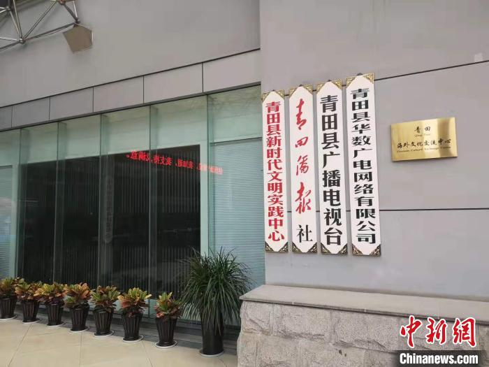 浙江青田新时代文明实践：国家试点下的“侨乡答卷”