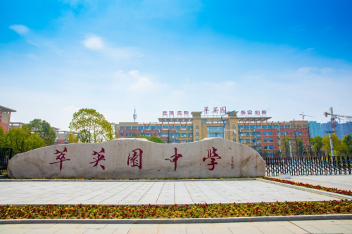 南陵县萃英园中学招生简章