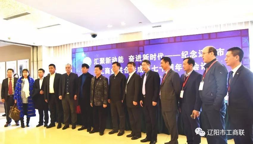 辽阳市工商联举办“汇聚新动能 奋进新时代”商会论坛 