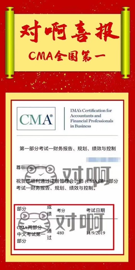 对啊网CMA学员480分斩获全国高分“状元”