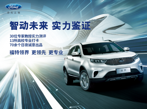 福特领界测评收官 内外饰设计及舒适性获专家高度好评