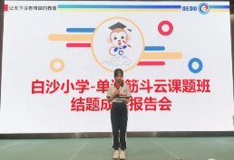 白沙小学-单词筋斗云课题研究实验单位揭牌仪式成功举办！